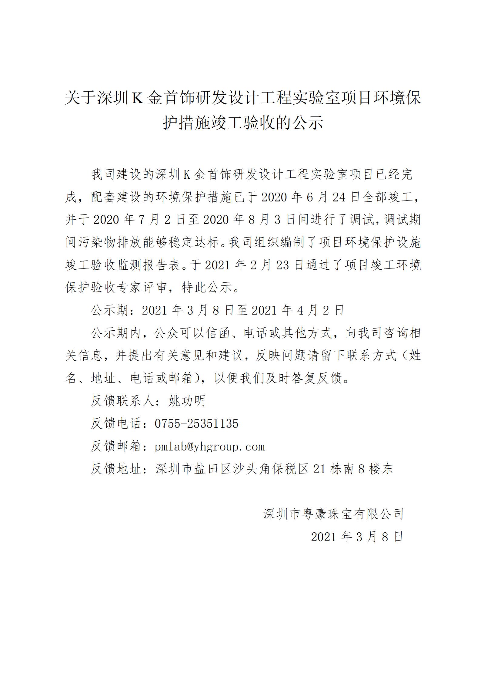 關于深圳K金首飾研發設計工程實驗室項目環境保護措施竣工驗收的公示(1)_01.jpg